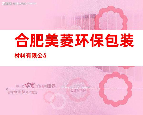 合肥美菱环保包装材料有限公司